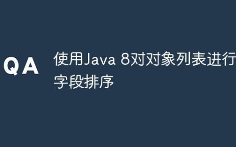 使用Java 8对对象列表进行多字段排序