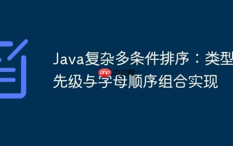 Java复杂多条件排序：类型优先级与字母顺序组合实现