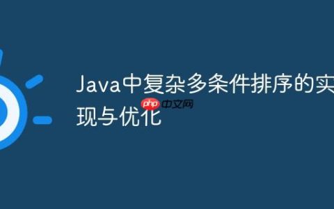 Java中复杂多条件排序的实现与优化