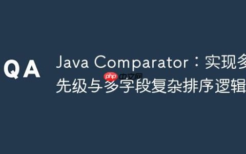 Java Comparator：实现多优先级与多字段复杂排序逻辑