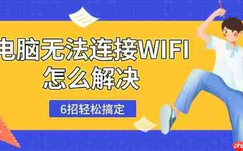 电脑无法连接WIFI怎么解决 6招轻松搞定