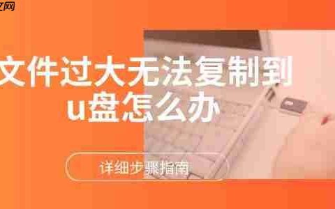 文件过大无法复制到u盘怎么办 详细步骤指南