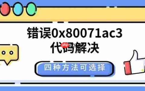 错误0x80071ac3代码解决 四种方法可选择