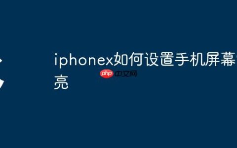 iphonex如何设置手机屏幕常亮