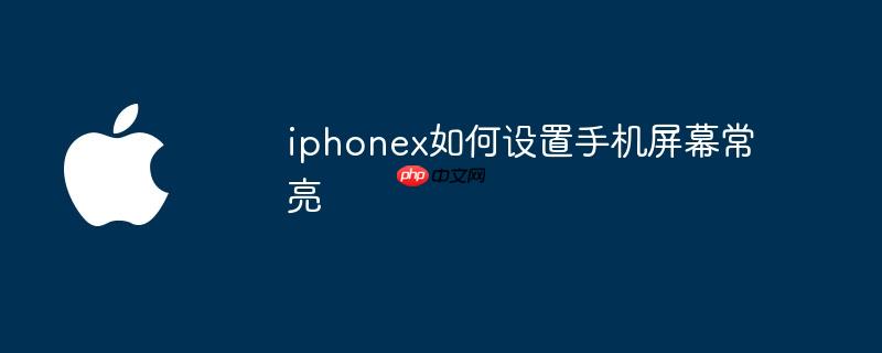 iphonex如何设置手机屏幕常亮