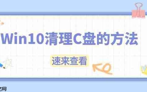 Win10 C盘满了怎么清理 Win10清理C盘的方法