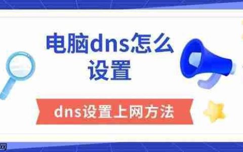电脑dns怎么设置 dns设置上网方法分享