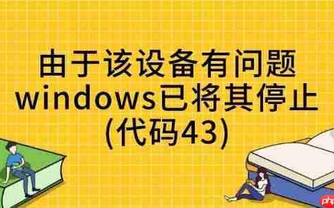 电脑提示”由于该设备有问题windows已将其停止(代码43)”的解决方法
