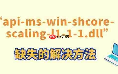 玩游戏提示&ldquo;api-ms-win-shcore-scaling-l1-1-1.dll&rdquo;缺失的解决方法