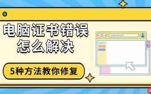 电脑证书错误怎么解决 5种方法教你修复