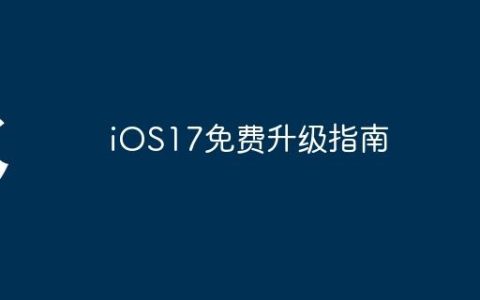 iOS17免费升级指南