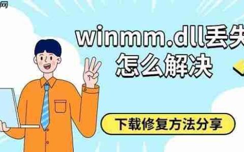 winmm.dll丢失怎么解决 下载修复方法分享