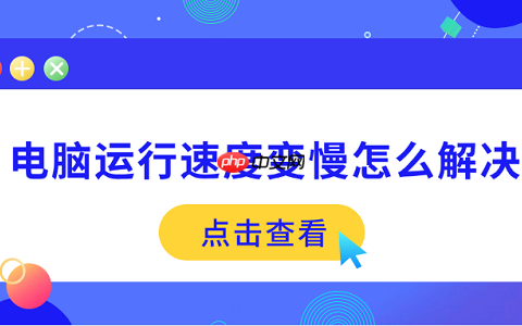 电脑运行速度变慢怎么解决 5个方法帮你提速