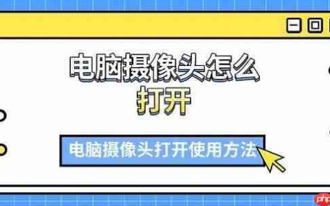 电脑摄像头怎么打开 电脑摄像头打开使用方法