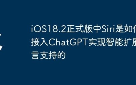 iOS18.2正式版中Siri是如何接入ChatGPT实现智能扩展语言支持的