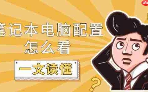笔记本电脑配置怎么看 一文读懂