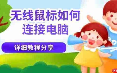 无线鼠标如何连接电脑 详细教程分享