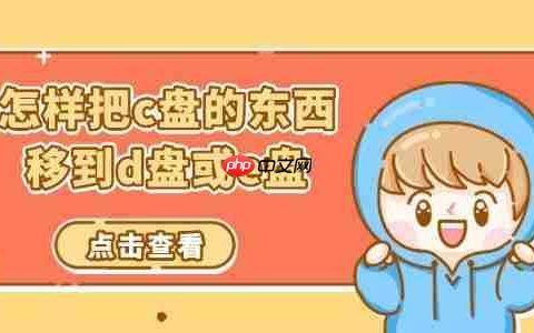 怎样把c盘的东西移到d盘或e盘 分享四种方法