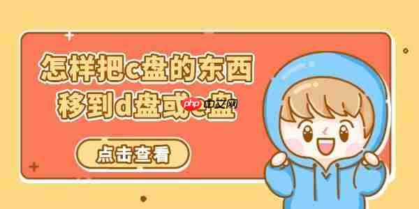 怎样把c盘的东西移到d盘或e盘 分享四种方法