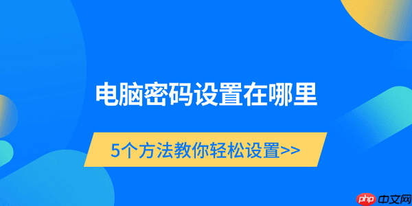 电脑密码设置在哪里 5个方法教你轻松设置