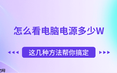 怎么看电脑电源多少W 这几种方法帮你搞定