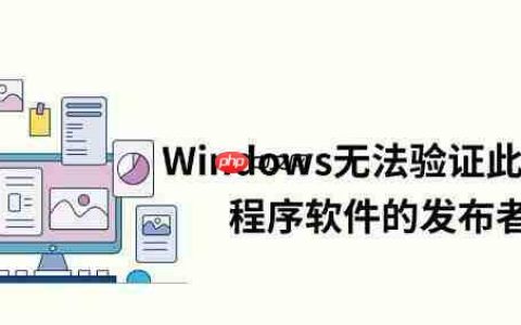 Windows无法验证此驱动程序软件的发布者解决方法指南