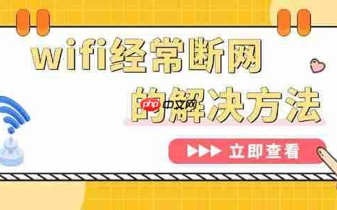 为什么wifi总是自动断开 电脑wifi经常断网的解决方法