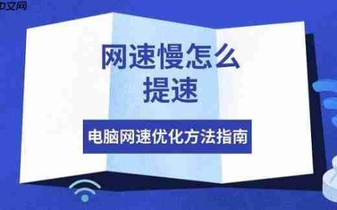 网速慢怎么提速 电脑网速优化方法指南