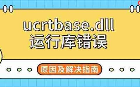 ucrtbase.dll运行库错误 原因及解决指南