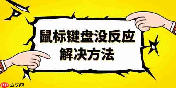 电脑鼠标键盘没反应怎么回事 这四个方法你不可错过