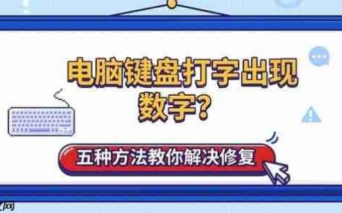 电脑键盘打字出现数字？五种方法教你解决修复
