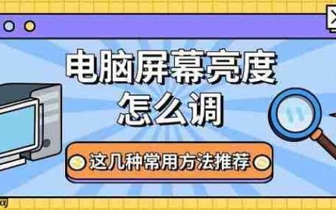 电脑屏幕亮度怎么调 这几种常用方法推荐