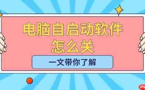 电脑自启动软件怎么关 一文带你了解