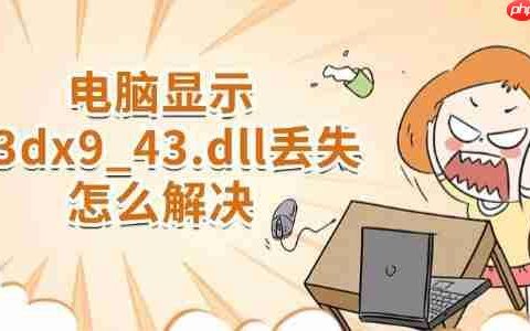 电脑显示d3dx9_43.dll丢失怎么解决 详细教程