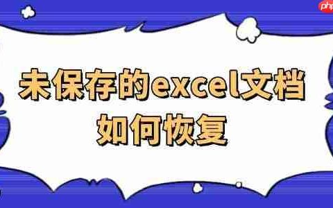 未保存的excel文档如何恢复 一篇实用指南分享