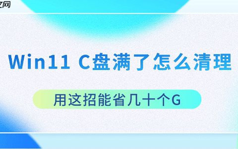 Win11 C盘满了怎么清理 用这招能省几十个G