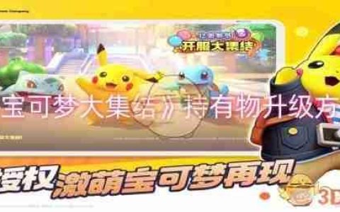 《宝可梦大集结》攻略——持有物升级方法