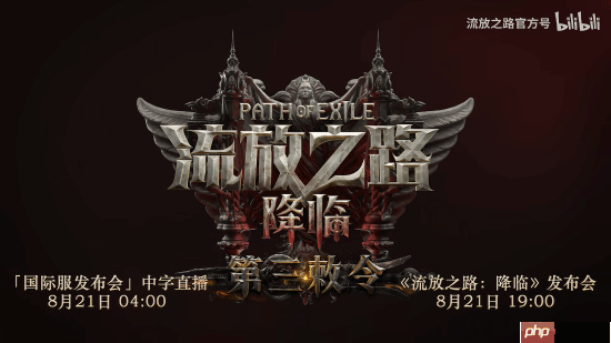 《流放之路2》8月21日官方中字直播 先导预告来了！