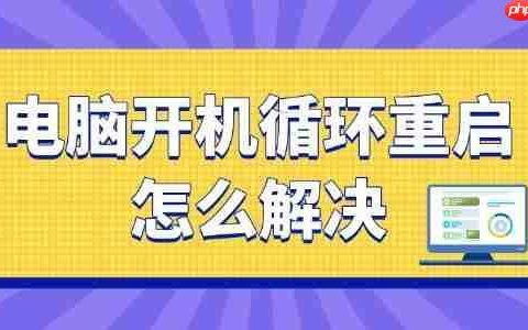 电脑开机无限循环重启怎么解决 一篇学会！