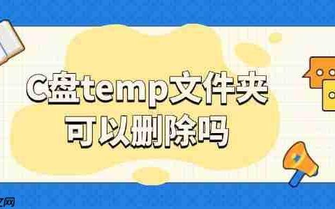 c盘temp文件夹可以删除吗 答案在这