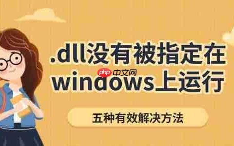 .dll没有被指定在windows上运行怎么办 五种有效解决方法