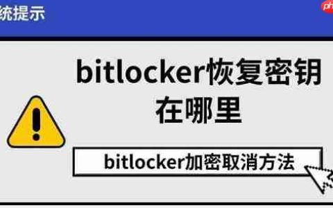 bitlocker恢复密钥在哪里 bitlocker加密取消方法