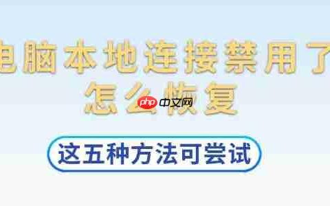 电脑本地连接禁用了怎么恢复 这五种方法可尝试