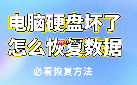 电脑硬盘坏了怎么恢复数据 必看恢复方法