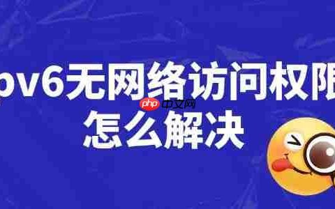 ipv6无网络访问权限怎么解决 详细操作步骤