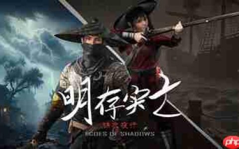 又一款明末？国产独立游戏《明存实亡：锦衣夜行》上线Steam