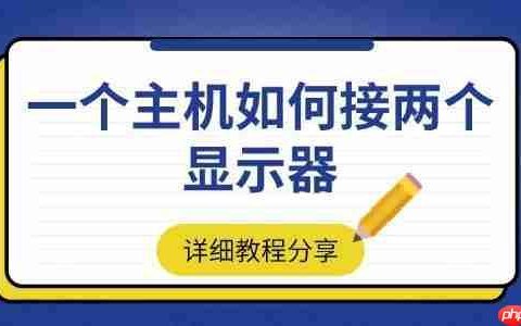 一个主机如何接两个显示器 详细教程分享
