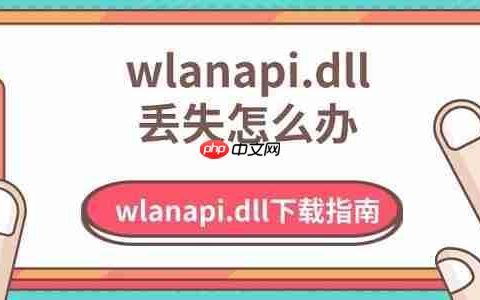 wlanapi.dll丢失怎么办 wlanapi.dll下载指南