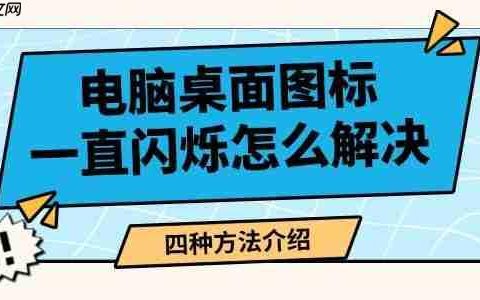 电脑桌面图标一直闪烁怎么解决 四种方法介绍