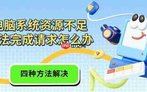 电脑系统资源不足无法完成请求怎么办 四种方法解决
